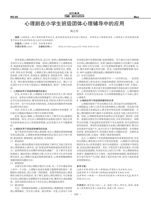 心理剧在小学生班级团体心理辅导中的应用