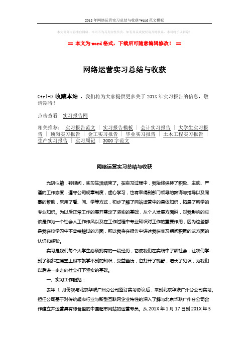2018年网络运营实习总结与收获-word范文模板 (2页)