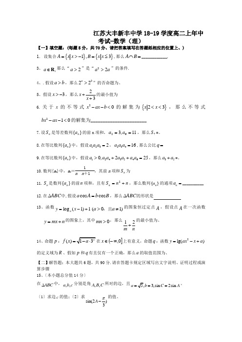 江苏大丰新丰中学18-19学度高二上年中考试-数学(理)