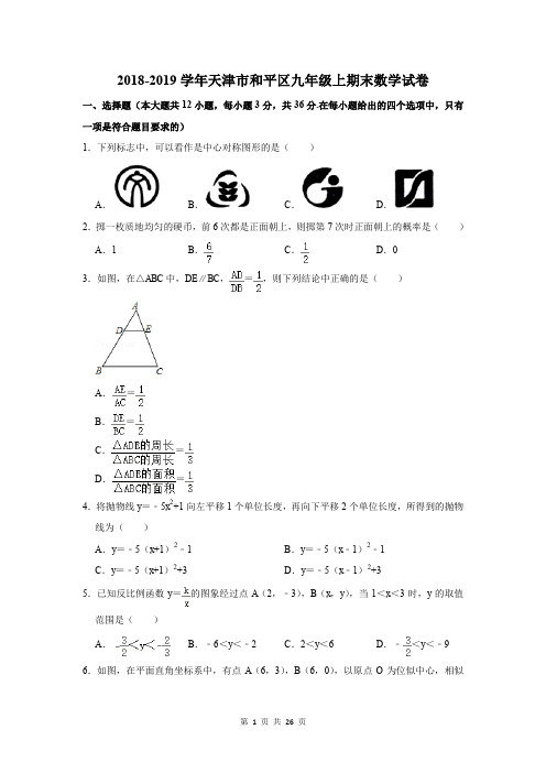 2018-2019学年天津市和平区九年级上期末数学试卷及答案解析