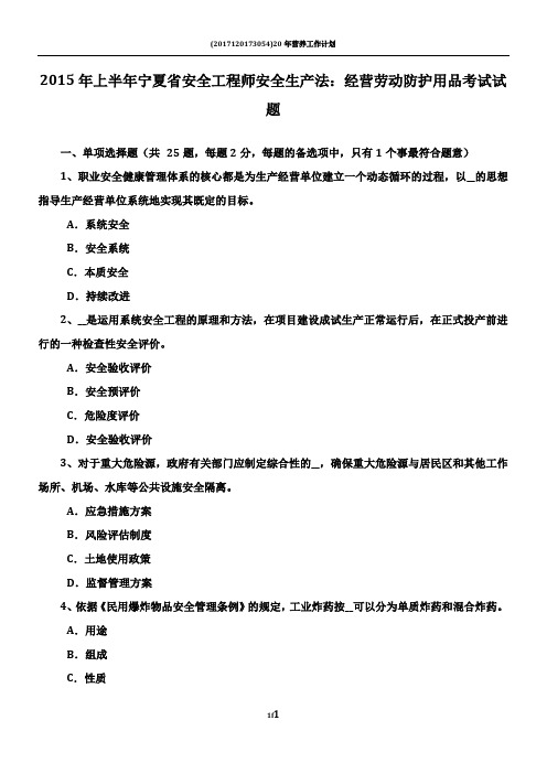 2015年上半年宁夏省安全工程师安全生产法：经营劳动防护用品考试试题