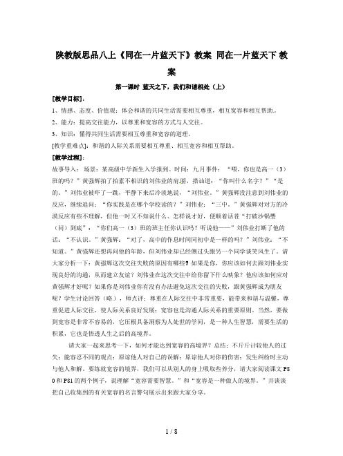 陕教版思品八上《同在一片蓝天下》教案