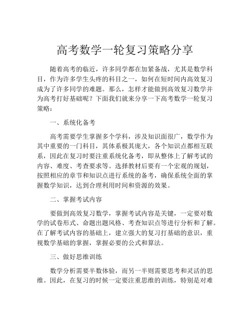 高考数学一轮复习策略分享