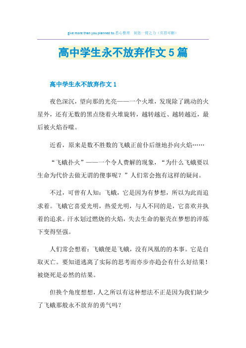 高中学生永不放弃作文5篇