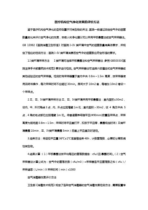 医疗机构空气净化效果的评价方法