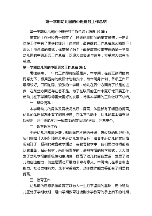 第一学期幼儿园的中班班务工作总结