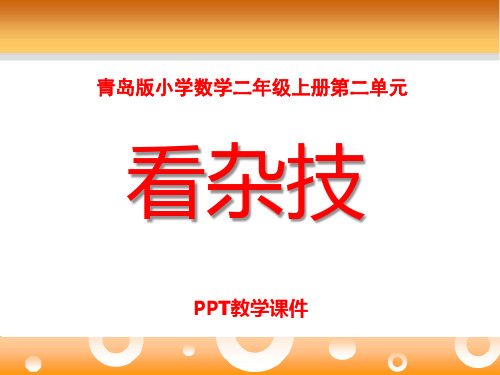 数学二上第二单元《看杂技 表内乘法(一)》(信息窗1)精品课件