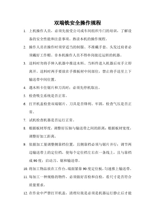 双端铣安全操作规程