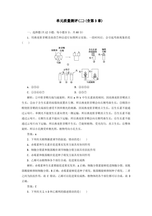 2019_2020学年高中生物单元质量测评(二)(含第3章)(含解析)新人教版必修3