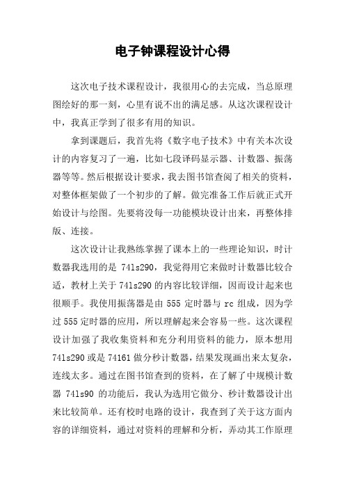 电子钟课程设计心得