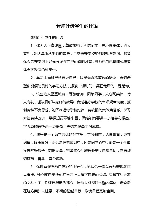 老师评价学生的评语