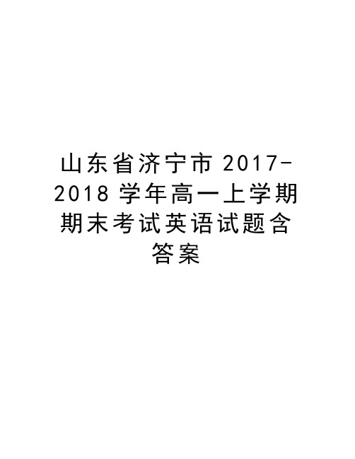 山东省济宁市2017-2018高一上学期期末考试英语试题含答案演示教学