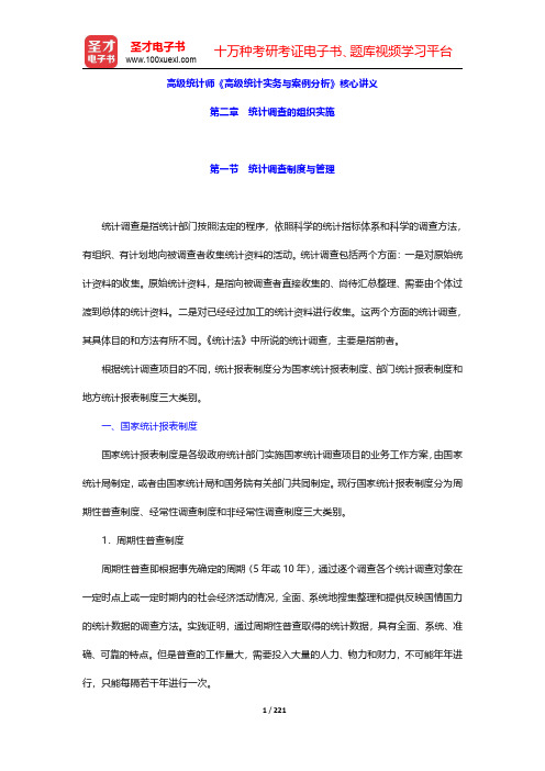高级统计师《高级统计实务与案例分析》核心讲义(统计调查的组织实施)【圣才出品】