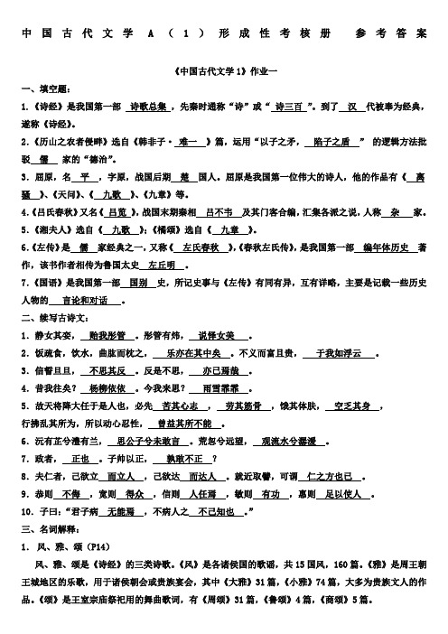 中国古代文学a() 形成性考核册答案