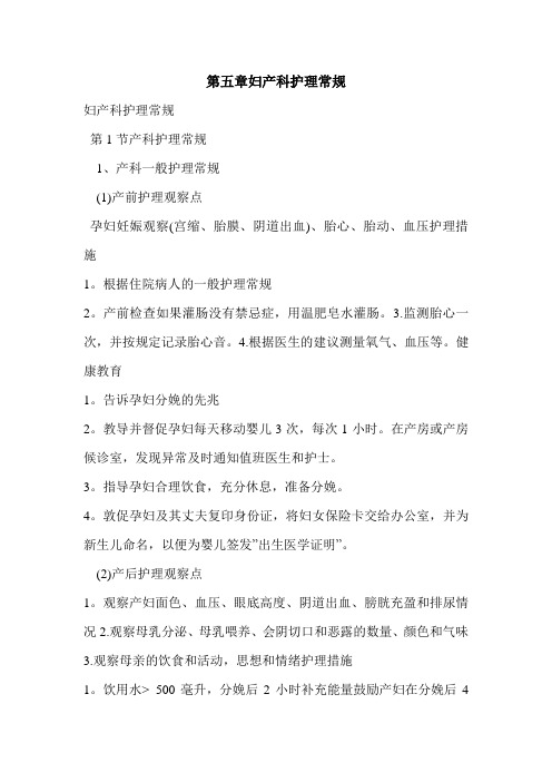 第五章妇产科护理常规