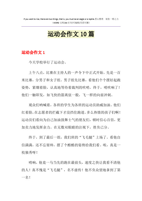 2021年运动会作文10篇