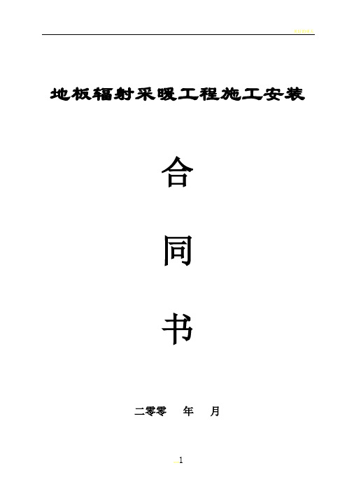 地板辐射采暖工程施工安装(合同)