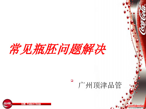 瓶胚常见问题解决