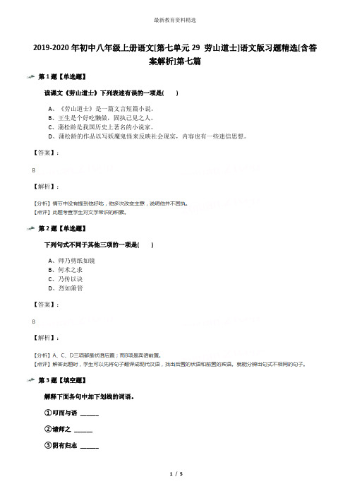 2019-2020年初中八年级上册语文[第七单元29 劳山道士]语文版习题精选[含答案解析]第七篇
