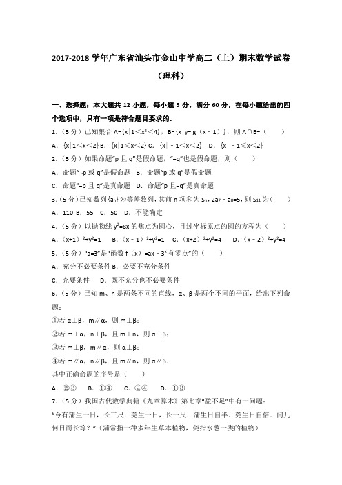 2017-2018年广东省汕头市金山中学高二上学期期末数学试卷(理科)与解析