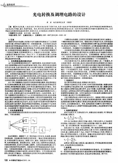 光电转换及调理电路的设计