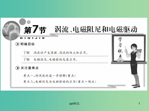 高中物理 第四章 第7节 涡流、电磁阻尼和电磁驱动课件 新人教版选修3-2