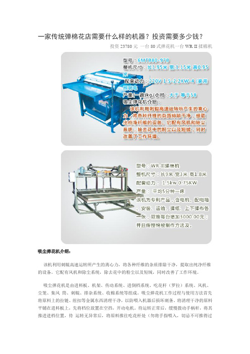 开一家传统弹棉花店需要什么样的机器？投资需要多少钱？