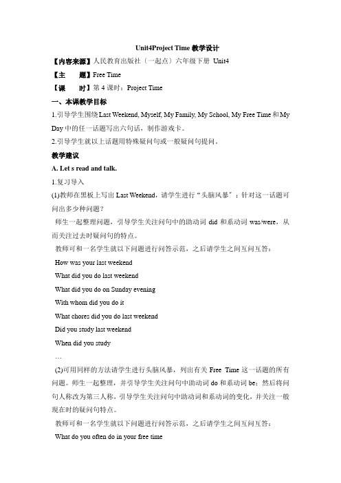 2022人教版(新起点)六下Unit 4《Free Time》(Project Time)教案