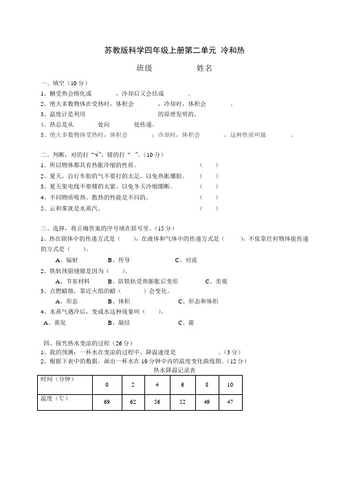 苏教版科学四年级上册第二单元冷和热