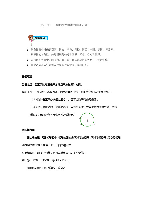 圆的相关概念和垂径定理