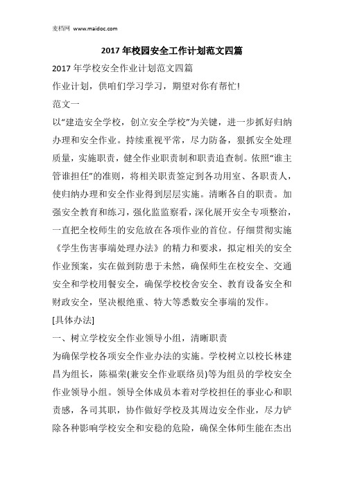 2017年校园安全工作计划范文四篇