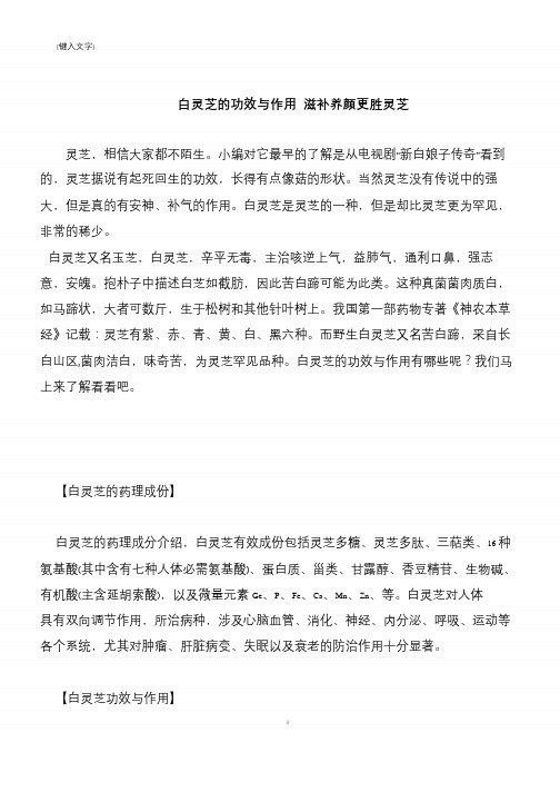 【推荐下载】白灵芝的功效与作用 滋补养颜更胜灵芝