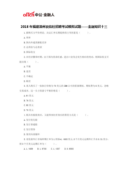 2018年福建漳州农信社招聘考试模拟试题——金融知识十三