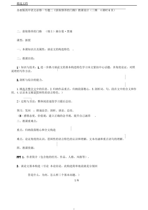 苏教版高中语文必修一专题二《获得教养途径》教案(三维4课时6页)