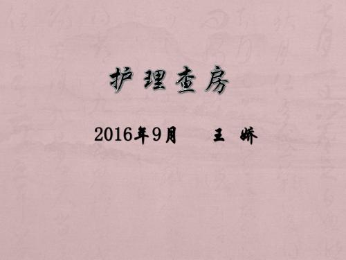 动脉瘤患者护理查房ppt课件