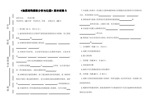 《建筑结构事故分析与处理》期末试卷A及答案