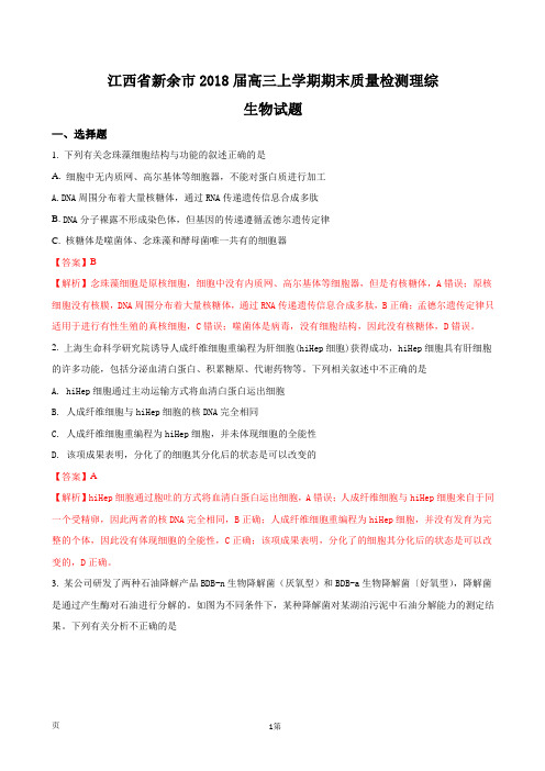 2018届江西省新余市高三上学期期末质量检测理综生物试题(解析版)