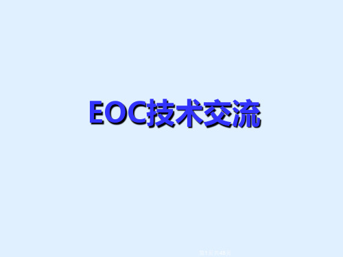 EOC设备安装排故使用手册  s资料