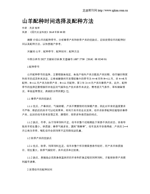 山羊配种时间选择及配种方法