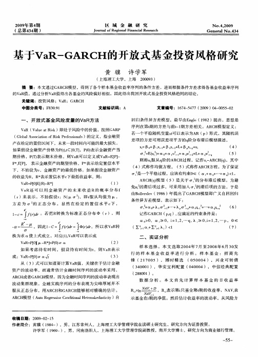 基于VaR—GARCH的开放式基金投资风格研究