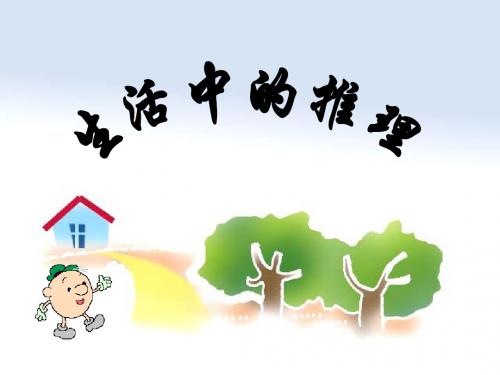 《生活中的推理》PPT课件()