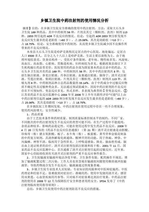 乡镇卫生院中药注射剂的使用情况分析