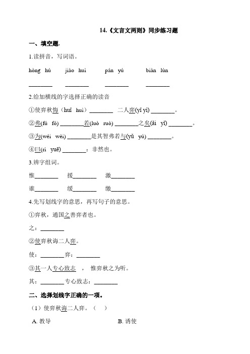 2020部编版六年级语文下册：14.《文言文两则》同步练习题(含答案)