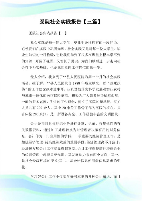 医院社会实践汇报【三篇】.doc