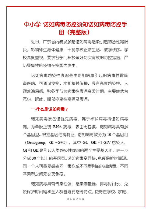 中小学 诺如病毒防控须知诺如病毒防控手册(完整版)