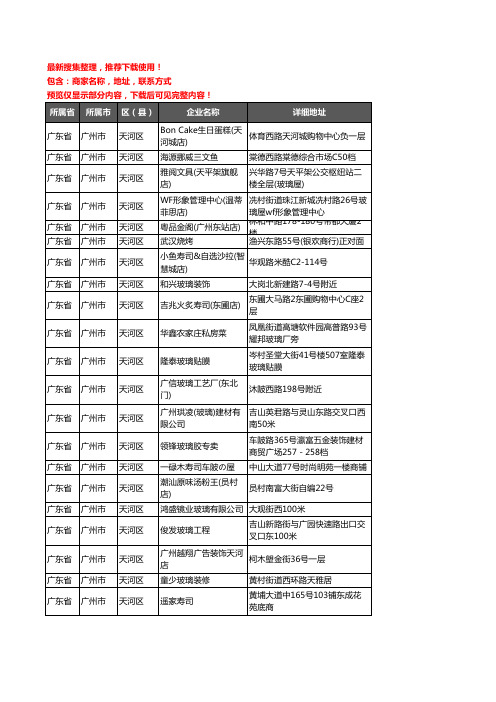 新版广东省广州市天河区玻璃店企业公司商家户名录单联系方式地址大全217家
