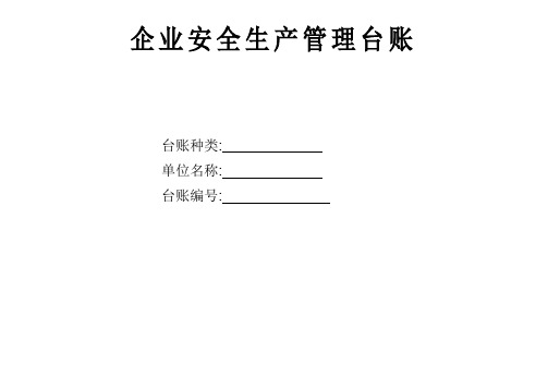 安全设备设施登记使用管理台账