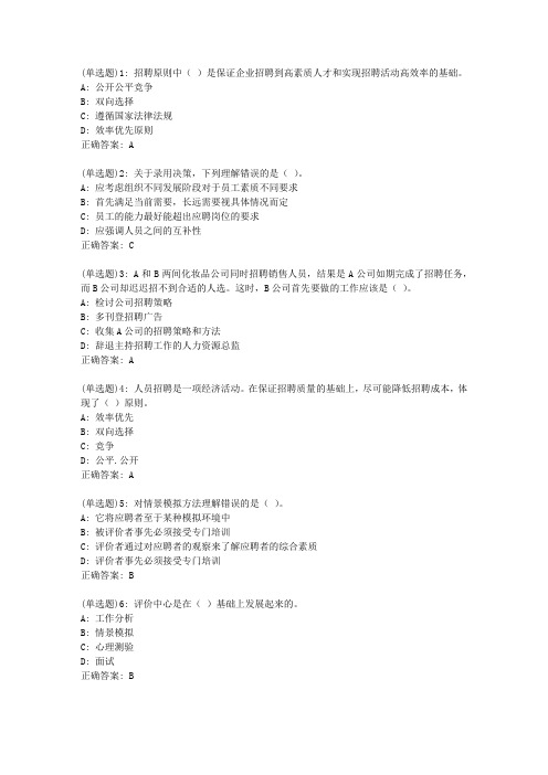 东财20新上《人员招聘与选拔》在线作业二(随机)_29