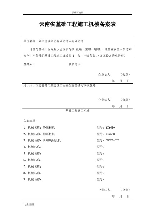云南省基础工程施工机械备案表