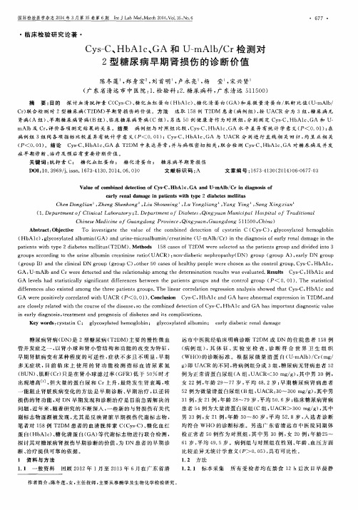 Cys-C、HbA1 c、GA和U-mAlb／Cr检测对2型糖尿病早期肾损伤的诊断价值